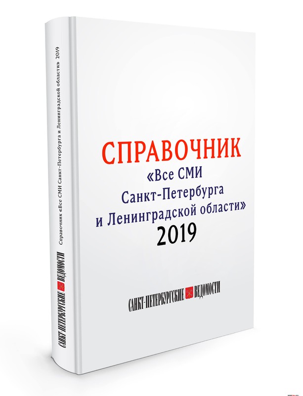 Справочник "Все СМИ Санкт-Петербурга и Ленинградской области"
