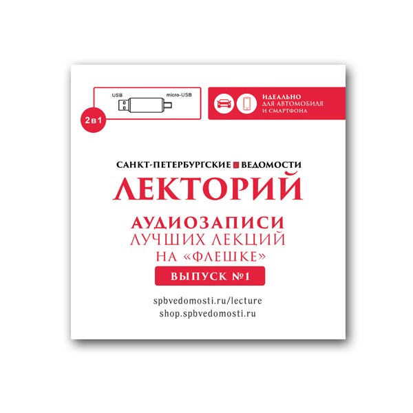 Аудиозаписи лучших лекций проекта "Лекторий". Выпуск № 1