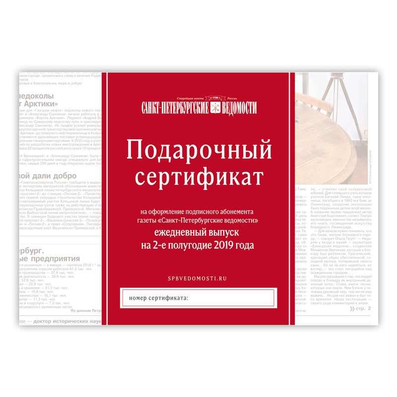 Подарочный сертификат на подписку (ежедневный выпуск на 2-е полугодие 2019 г.)