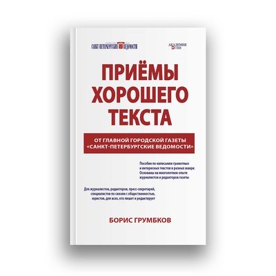 "Приёмы хорошего текста", Борис Грумбков