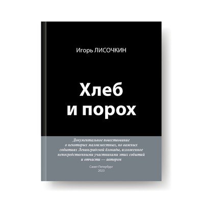 Книга "Хлеб и порох". Игорь Лисочкин