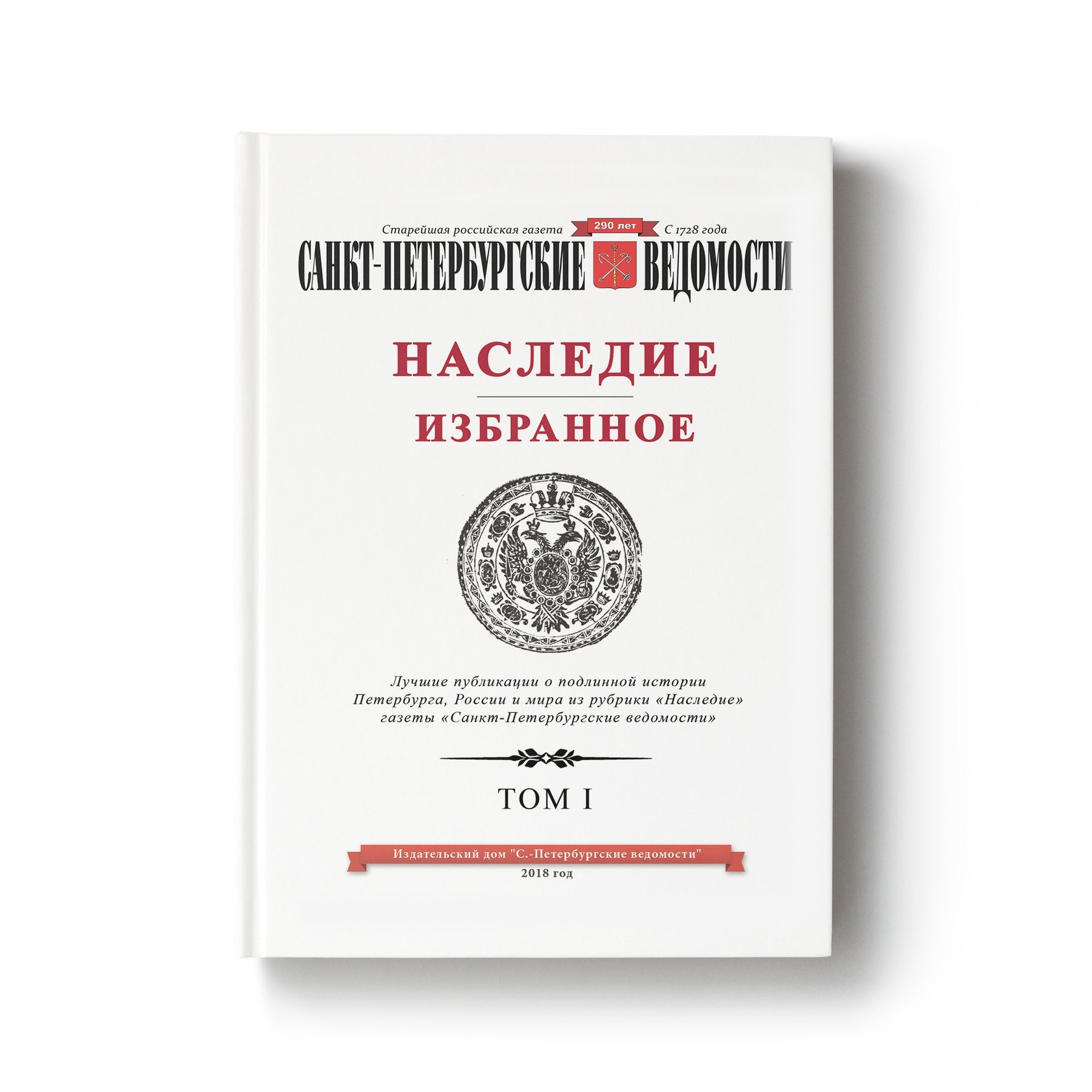 Книга «Наследие. Избранное. Том I»