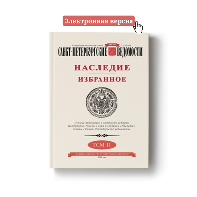 Книга «Наследие. Избранное. Том II» (электронная версия)