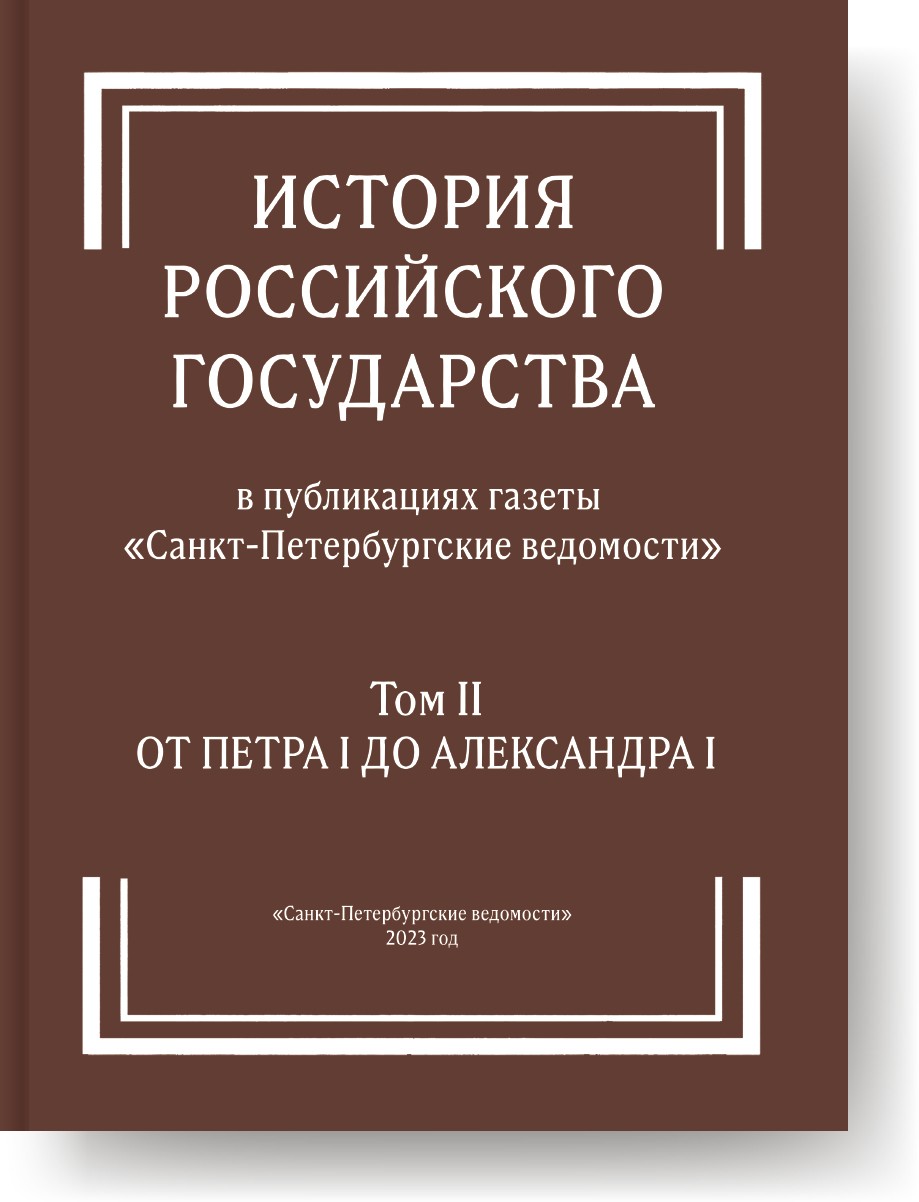 История Российского государства в публикациях газеты "СПб  ведомости". Том II