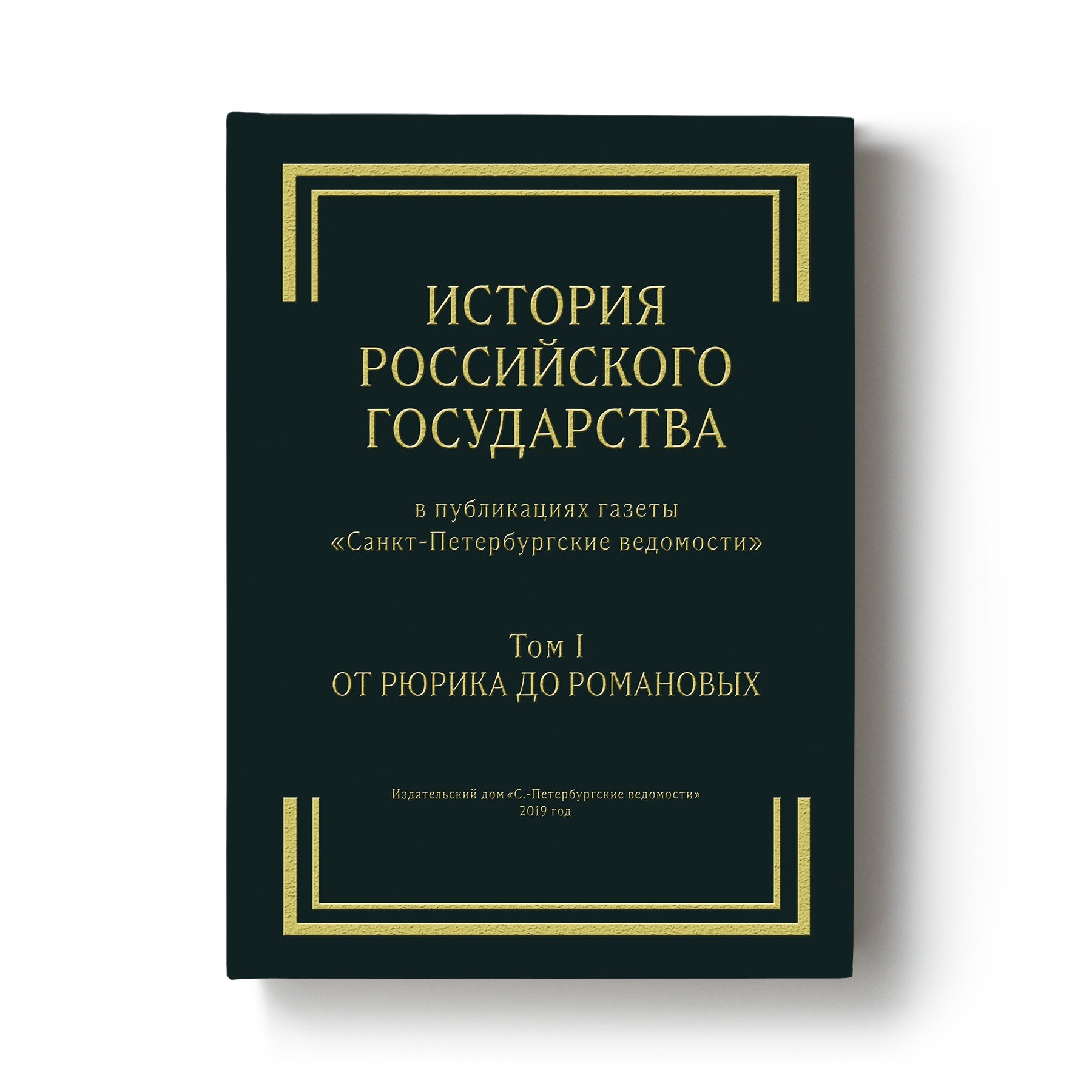 История Российского государства в публикациях газеты "СПб  ведомости". Том I