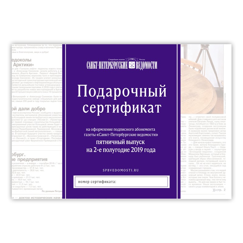 Подарочный сертификат на подписку (пятничный выпуск на 2-е полугодие 2019 г.)